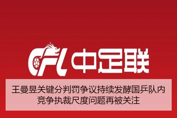 王曼昱关键分判罚争议持续发酵国乒队内竞争执裁尺度问题再被关注
