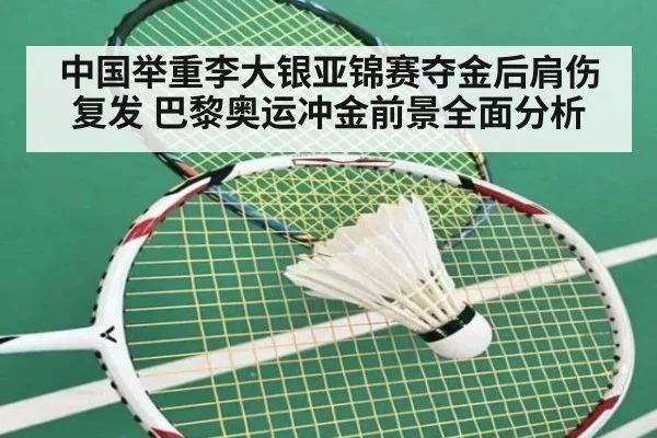 中国举重李大银亚锦赛夺金后肩伤复发 巴黎奥运冲金前景全面分析