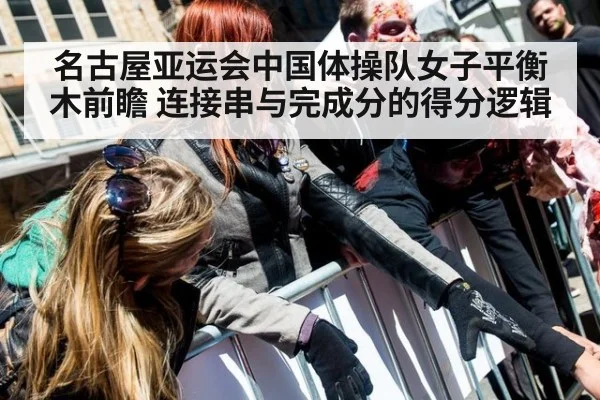 名古屋亚运会中国体操队女子平衡木前瞻 连接串与完成分的得分逻辑