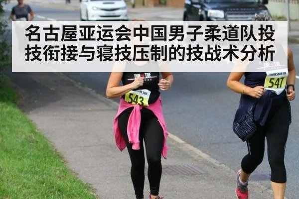 名古屋亚运会中国男子柔道队投技衔接与寝技压制的技战术分析
