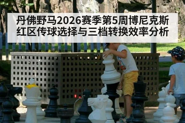 丹佛野马2026赛季第5周博尼克斯红区传球选择与三档转换效率分析